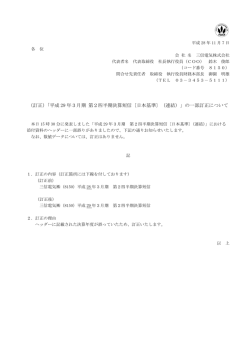 （訂正）「平成 29 年3月期 第2四半期決算短信〔日本基準〕（連結）」の一