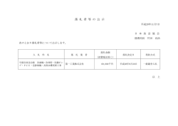 落 札 者 等 の 公 示