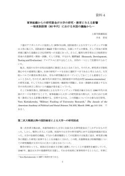 資料4 軍事組織からの研究資金が大学の研究・教育に与える影響