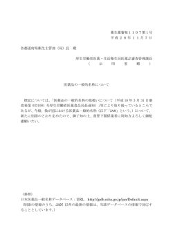 薬生薬審発1107第1号 平成28年11月7日 各都道府県