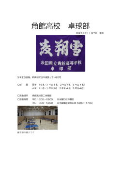 角館高校 卓球部