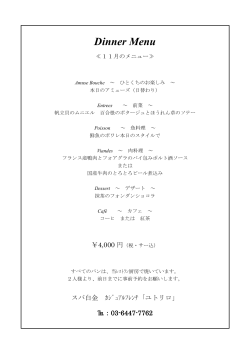 【レストラン】11月ディナーコースメニュー