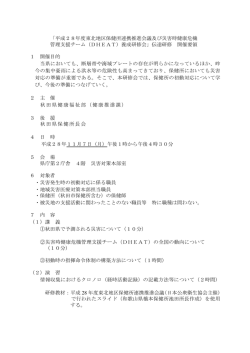 「平成28年度東北地区保健所連携推進会議及び災害時健康危機 管理