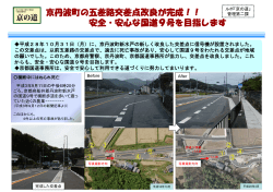 京丹波町の五差路交差点改良が完成！！ 安全・安心な国道9号を目指し