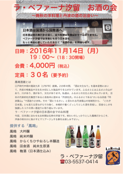 ラ・ベファーナ汐留 お酒の会