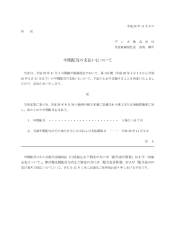 中間配当の支払いについて