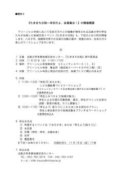 『たままち日和～寺田だよ、全員集合！』の開催概要