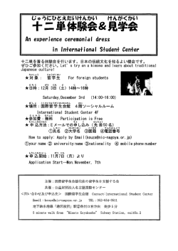 十二単体験会＆見学会（国際留学生会館）