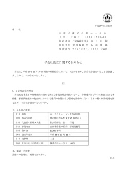 子会社設立に関するお知らせ