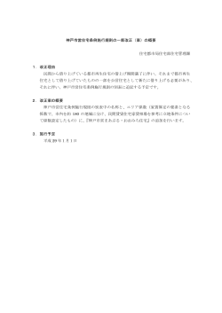 神戸市営住宅条例施行規則の一部改正（案）の概要 住宅都市局住宅部