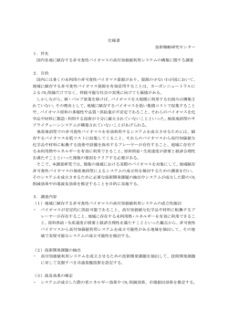 件名 国内各地に賦存する非可食性バイオマスの高付加価値
