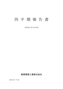 第2四半期 - 極東開発工業株式会社