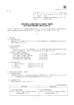 株式分割および株式分割に伴う定款の一部変更並びに配当予想の修正