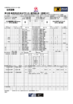 公式記録 - 日本サッカー協会