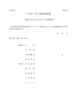 プロポーザル参加表明書