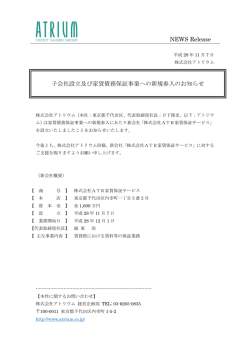 子会社設立及び家賃債務保証事業への新規参入のお知らせ