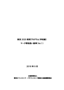 東京 2020 教育プログラム（学校編） マーク等取扱い基準（Ver.1） 2016