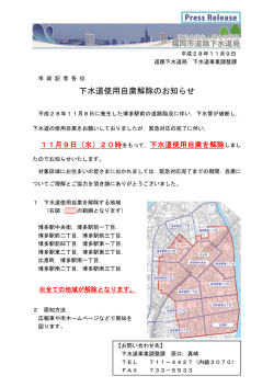 下水道使用自粛解除のお知らせ