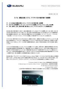 スバル 運転支援システム アイサイトを中国市場へ初展開