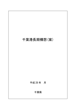 千葉港長期構想(案) - 千葉県ホームページ