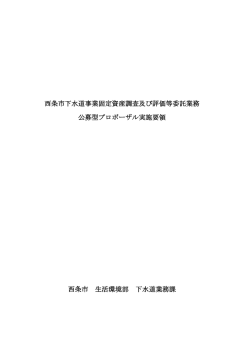 西条市下水道事業固定資産調査及び評価等委託業務 公募型