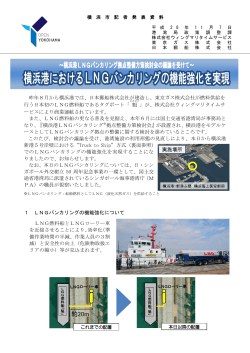 横浜港LNGバンカリング拠点整備方策検討会の議論を受けて
