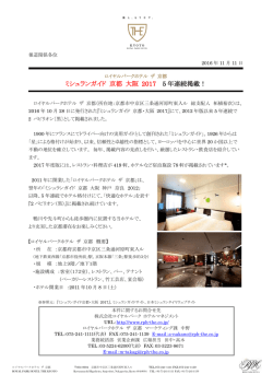 ロイヤルパークホテル ザ 京都 ミシュランガイド5年連続掲載