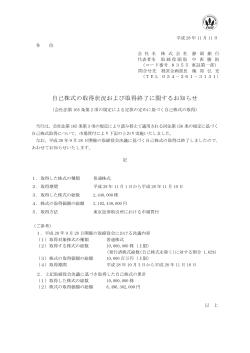 自己株式の取得状況および取得終了に関するお知らせ