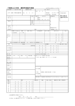 千葉県公立学校 講師等登録申請書