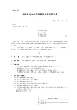 （様式1） 一般競争入札参加資格確認申請書及び誓約書