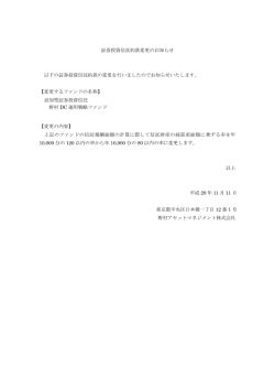 証券投資信託約款変更のお知らせ 以下の証券投資信託約款の変更を