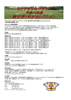 ミナトサッカークラブ・ジュニアユースでは、新中学1年生を対象とした