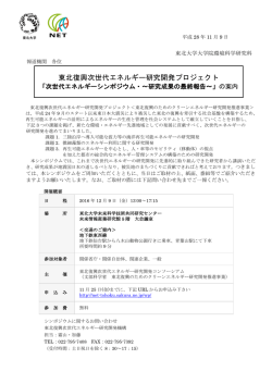 東北復興次世代エネルギー研究開発プロジェクト