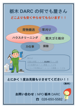 栃木 DARC の何でも屋さん