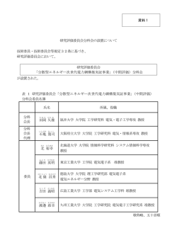 資料 1 研究評価委員会分科会の設置について 技術委員・技術委員会等