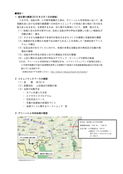 資料1 1 協定書の概要(2016 年3月1日付締結) 八王子市、法政大学