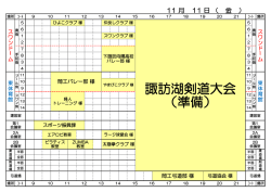 諏訪湖剣道大会 （準備）