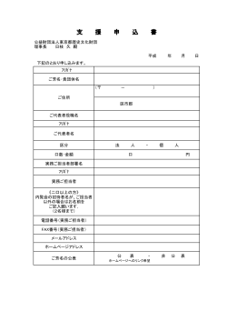 支 援 申 込 書 - 公益財団法人東京都歴史文化財団