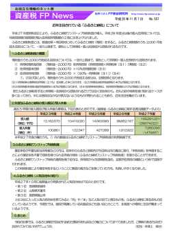 近年注目されている「ふるさと納税」について 平成28 年11 月7 日 No.557