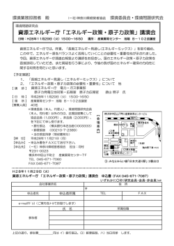 資源エネルギー庁「エネルギー政策・原子力政策」講演会