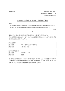 e-menu サポートセンター窓口増設のご案内