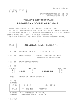 数学教育研究発表会（プレ授業）の御案内（第1次