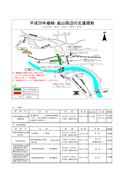 平成28年嵯峨・嵐山周辺の交通規制