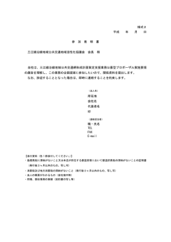 様式2 平成 年 月 日 参 加 表 明 書 三江線沿線地域公共交通