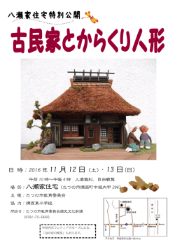 八瀬家住宅 - たつの市