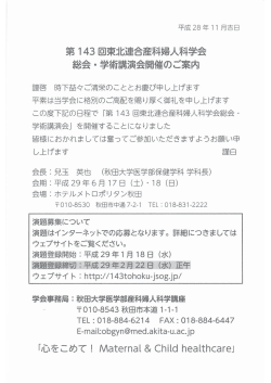 Page 1 平成28年11月吉日 第143回東北連合産科婦人科学会 総会