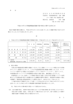 平成29年3月期通期連結業績予想の修正に関するお知らせ(PDF88KB)