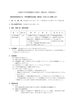 －福岡市学校問題解決支援員（嘱託員）募集案内－