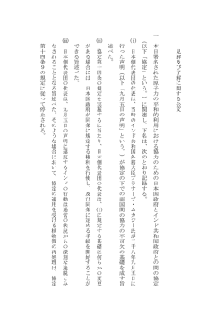 見 解 及 び 了 解 に 関 す る 公 文 一 本 日 署 名 さ れ た 原 子 力 の 平
