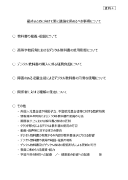 最終まとめに向けて更に議論を深めるべき事項について （PDF:62KB）